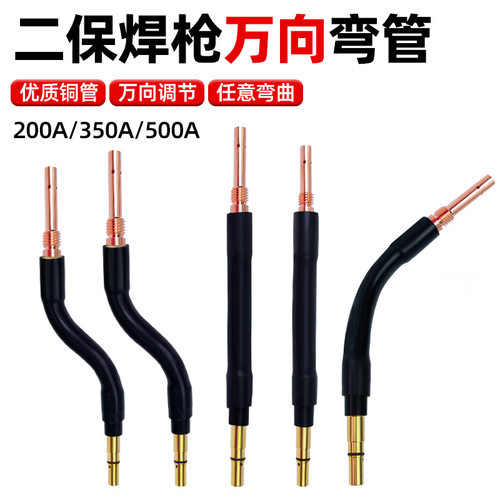 二保焊枪弯管万向弯管鹅颈管耐烫氟管枪管350A 500A气保焊枪弯头
