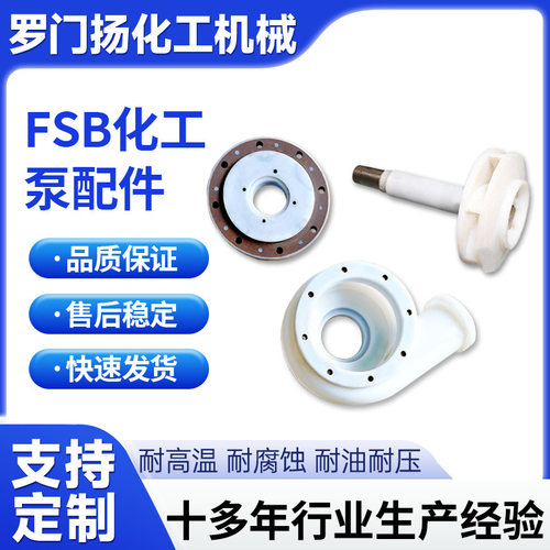 FSB泵分体式配件高分子叶轮泵盖泵体40/50/65/80/100