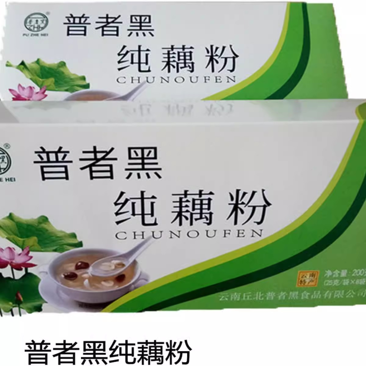 普者黑无糖无添加纯藕粉