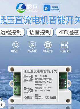 易微联7-32V低压电机正反转智能控制器手机远程语音控制伸缩杆433