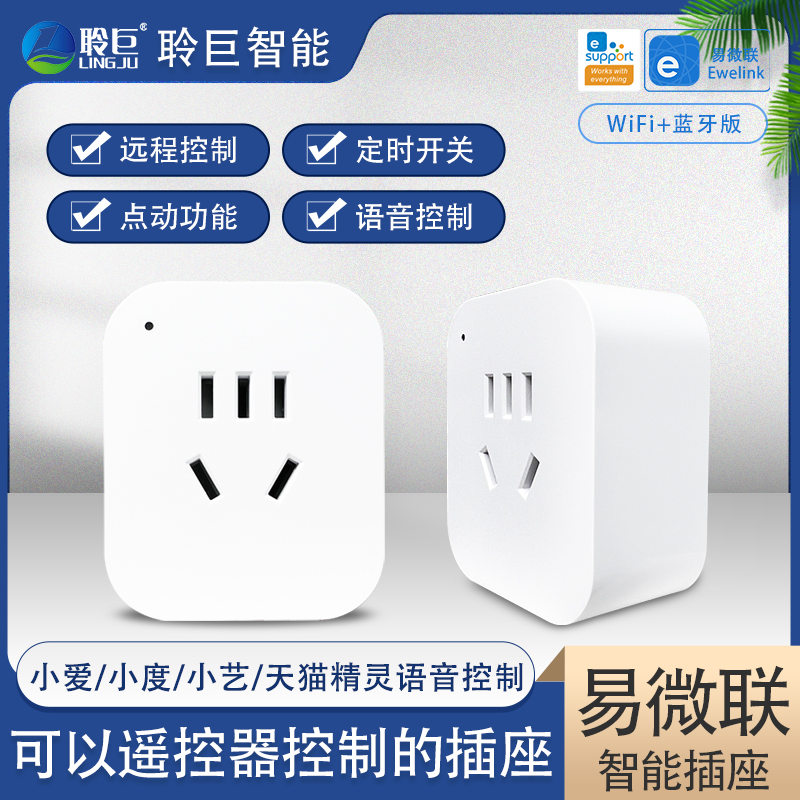 聆巨智能定时插座远程控制