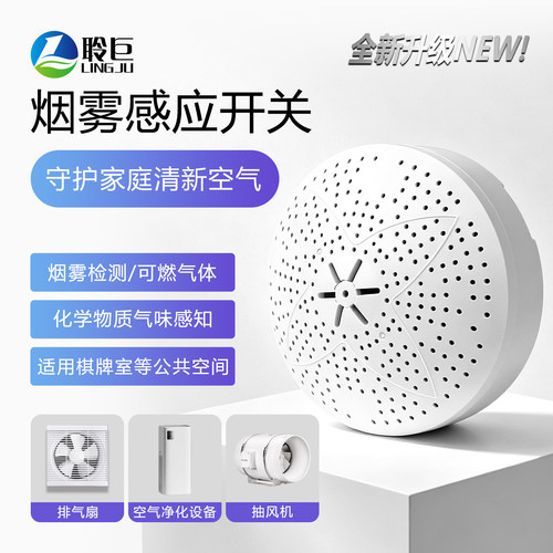 排气烟雾感应开关家用公共空间