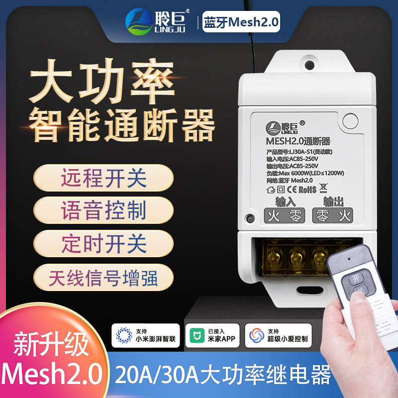 智能开关聆巨蓝牙通断器语音控制