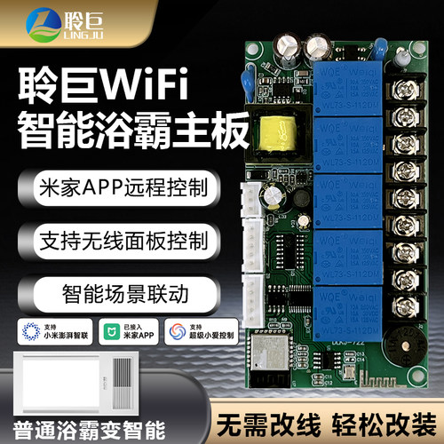 智能WiFi浴霸改装主板