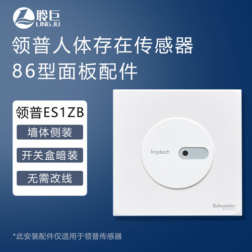 领普传感器86型面板配件