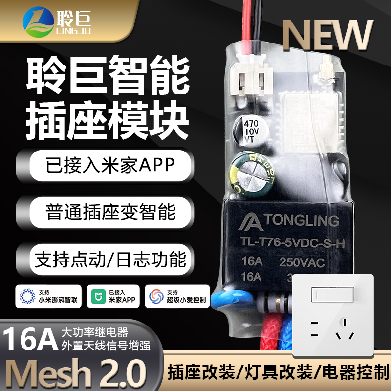 聆巨插座模块2.0改装智能遥控开关86型蓝牙小爱语音已接入米家APP