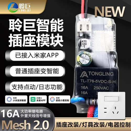 智能插座开关改装模块Mesh2.0