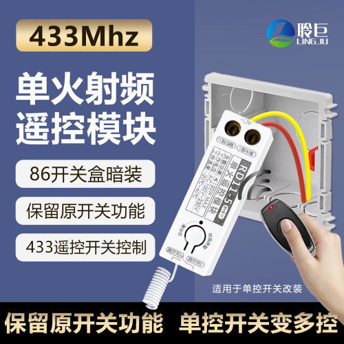 聆巨无线遥控模块433灯具改造