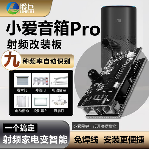聆巨小爱音箱PRO改装板智能遥控