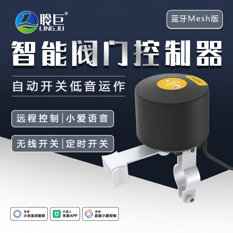 聆巨智能燃气阀门控制器小爱语音