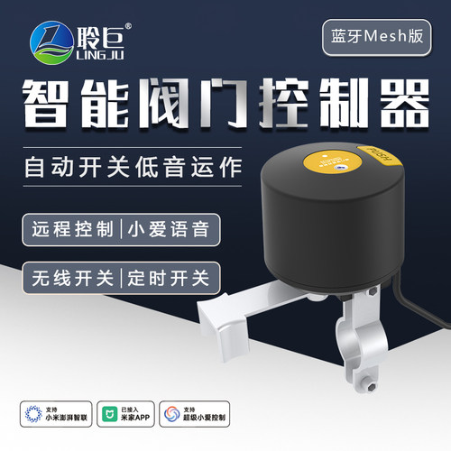 聆巨智能燃气阀门控制器小爱语音