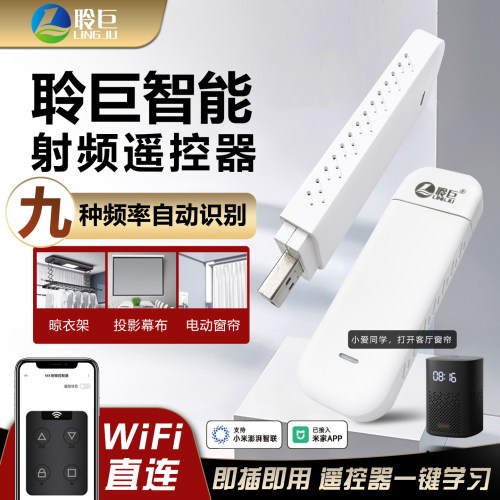 聆巨WiFi射频遥控已接入米家APP