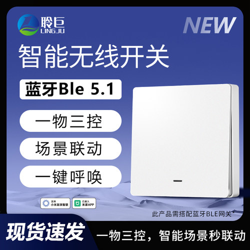 聆巨智能无线开关按钮