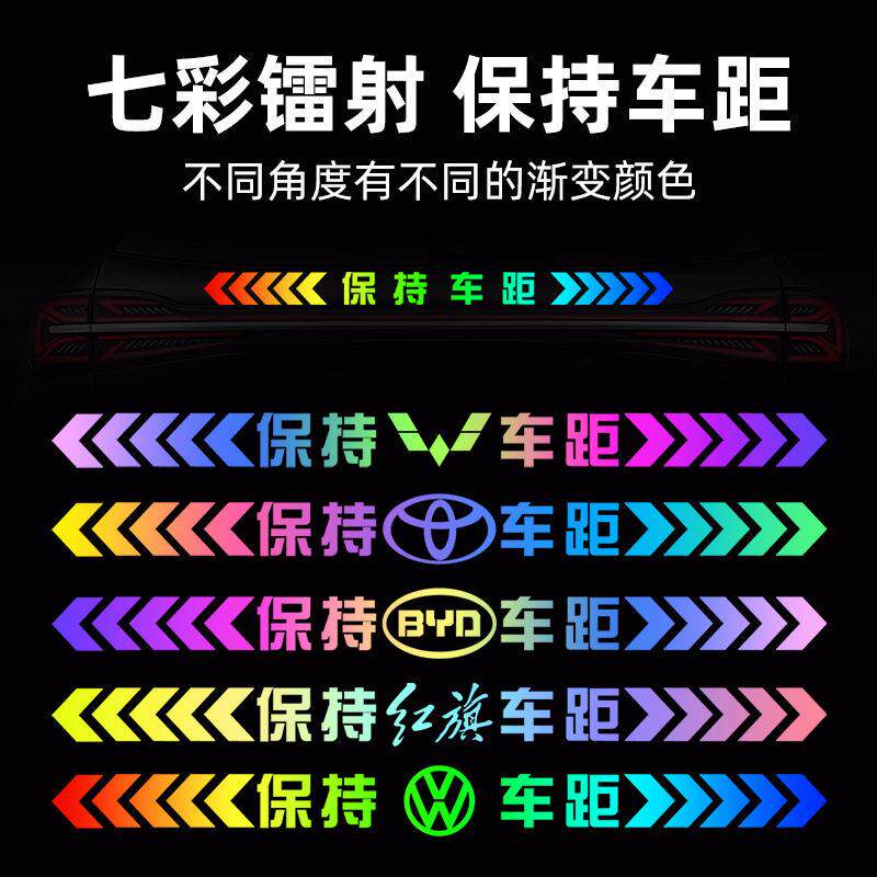 保持车距车贴强反光警示条远光灯车尾保险杆追尾遮挡划痕汽车贴纸