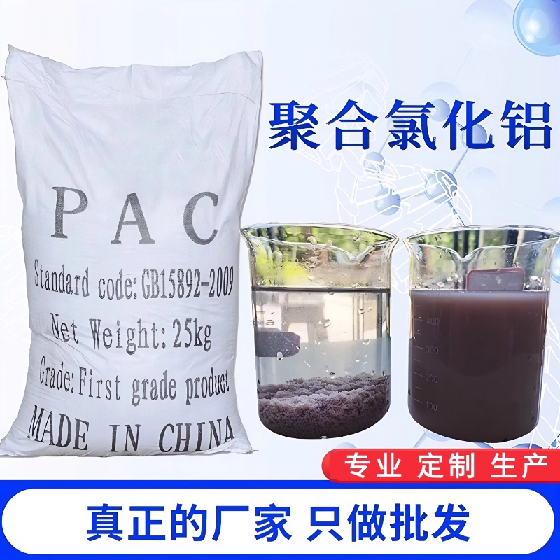 聚合氯化铝PAC工业污水处理净化剂变清净水澄清絮凝沉淀剂图片
