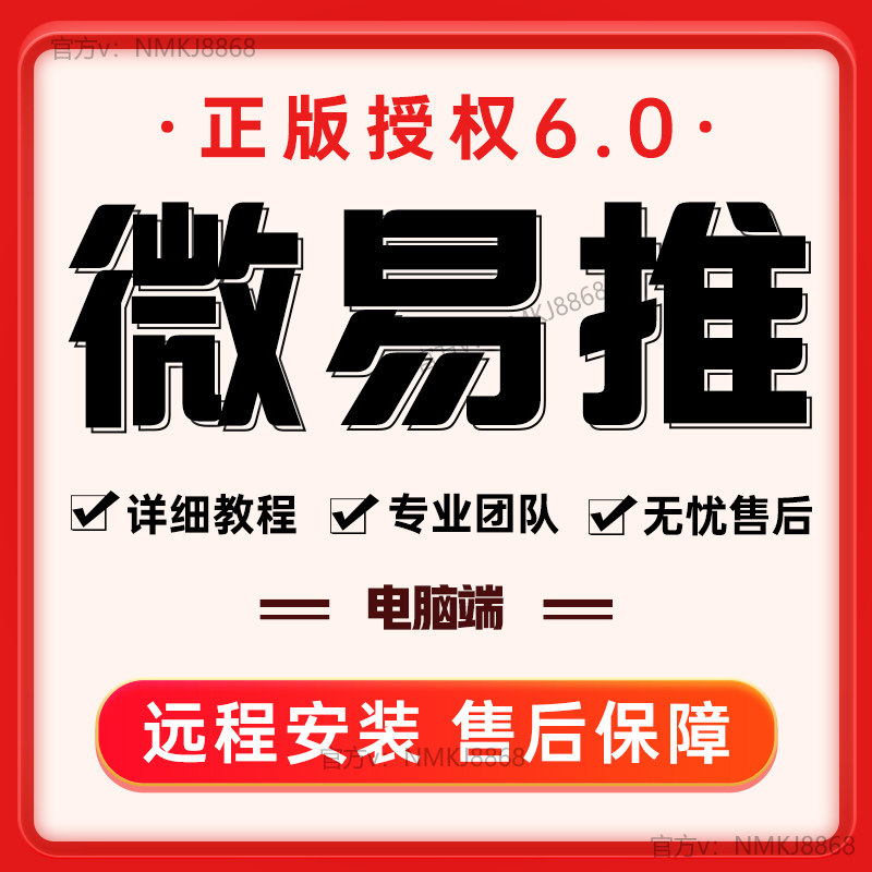 新正版微易推软件6.0.0版本微商软件加好友跟圈VX微社群营销管理