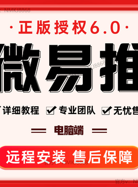 新正版微易推软件6.0.0版本微商软件加好友跟圈VX微社群营销管理