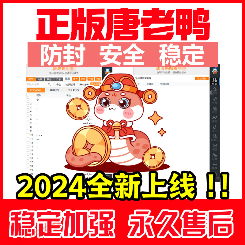 2025唐老鸭软件正版微商软件社群营销工具加好友转发跟圈VX助手
