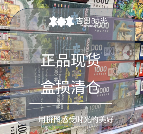 （盒损）进口正品现货拼图盒损清仓-HEYE-石榴-纽约客-解压益智