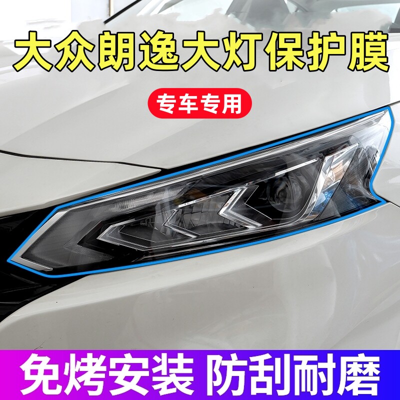 大众朗逸新锐大灯保护膜23-26款朗逸专用TPU透明前大灯膜贴膜用品