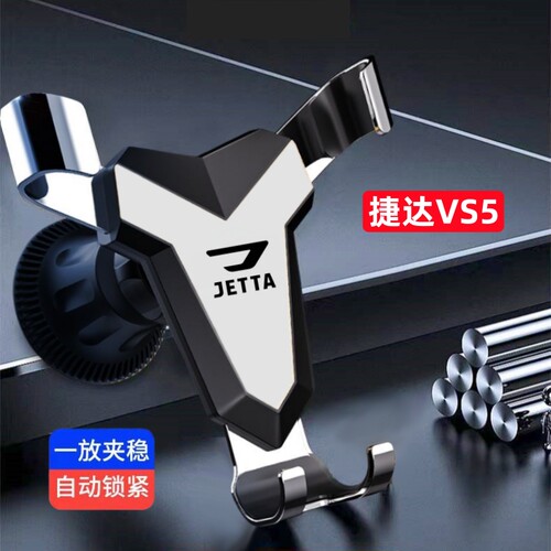 捷达VS5车载手机支架19-26新款捷达VS5专用汽车导航支架配件用品