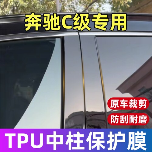 奔驰C级260中柱保护膜15-26款C级300专用BC柱TPU保护贴膜修复划痕