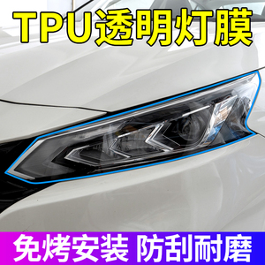 汽车灯膜tpu大灯保护膜透光尾灯贴膜透明tph修复划痕电动车灯膜