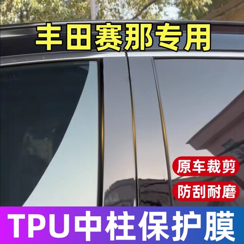 丰田赛那中柱保护膜22-27款塞纳专用BC柱TPU保护膜贴膜修复划痕