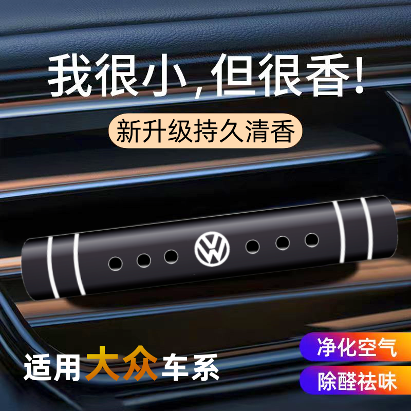 大众朗逸速腾迈腾探岳途观宝来帕萨特高尔夫桑塔纳汽车载香薰香水