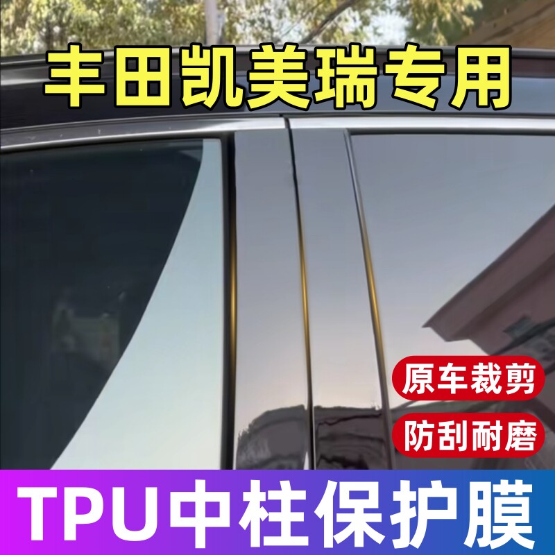 丰田凯美瑞中柱保护膜18-27款凯美瑞专用BC柱保护膜贴膜修复划痕