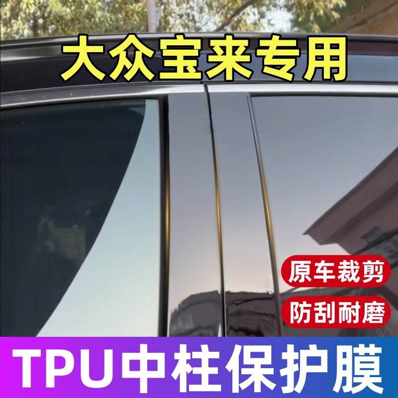 大众宝来中柱保护膜19-26款宝来专用B柱TPU保护贴膜修复划痕用品