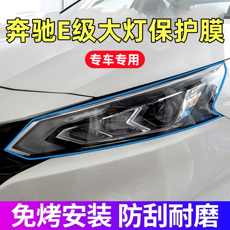 奔驰E级大灯保护膜16-26款e级300l专用TPU前大灯膜贴膜配件用品