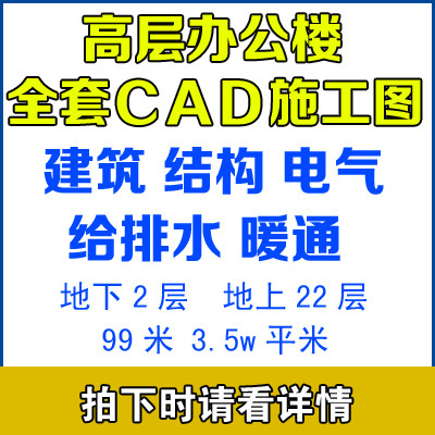 高层办公楼CAD施工图纸建筑结构暖通电气强电弱电给排水设计方案