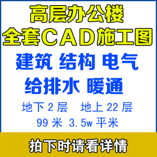 高层办公楼CAD施工图纸建筑结构暖通电气强电弱电给排水设计方案