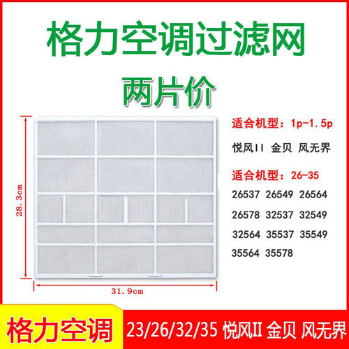 格力空调悦风II二代过滤网防尘网
