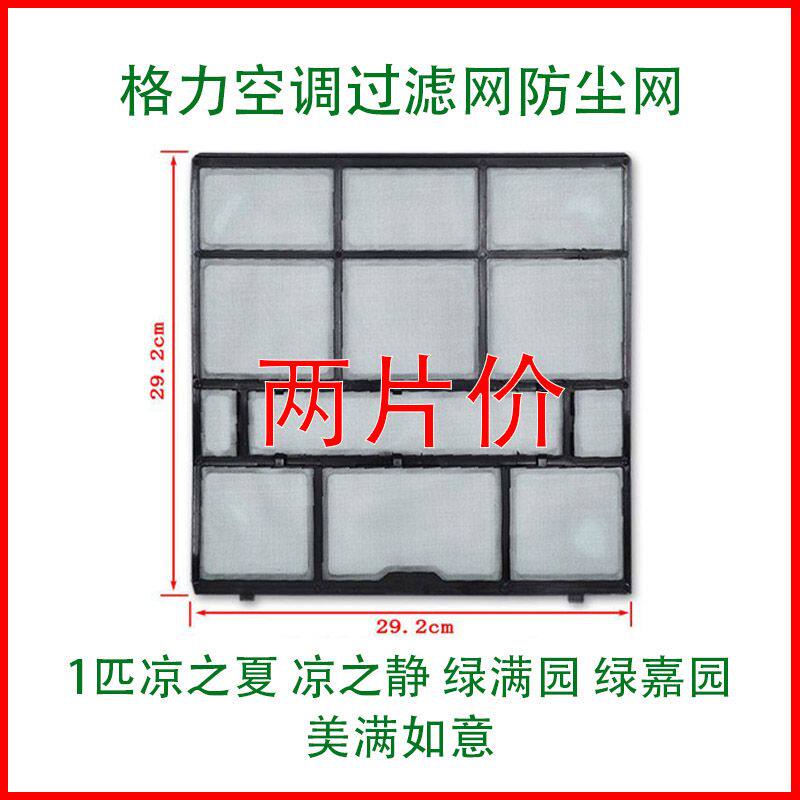 适用格力空调配件1p匹过滤网防尘网滤芯绿满园凉之静绿嘉园凉之夏
