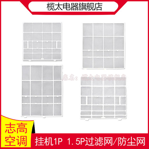 志高空调挂机过滤网防尘网
