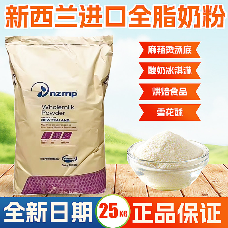 进口新西兰恒天然全脂奶粉25kg商用烘焙酸奶牛轧糖麻辣烫奶茶专用