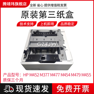 底座 编号CF404A M477 M455 第三纸盒 M479 M377 M454 550页容量 适用于全新惠普HP 外加纸盒 M452