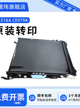 全新原装适用惠普HPCP5525转印组件5225 M750 M775 转印带CE516A/CE979A
