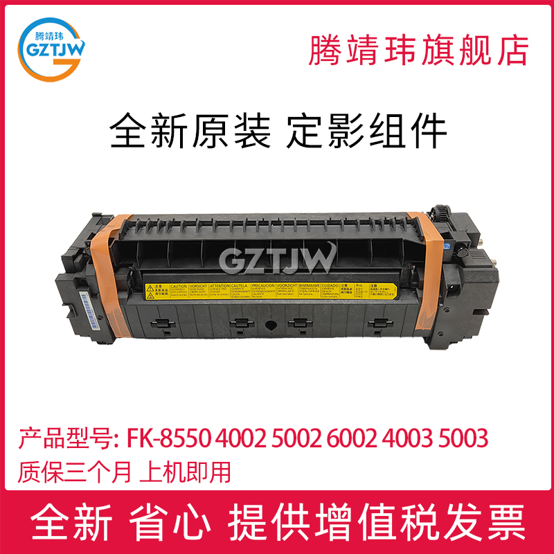 适用于全新原装京瓷 FK-8550 4002/5002/6002/4003/5003/6003/4052ci/5052/6052/4053/5053/6053ci 定影组件