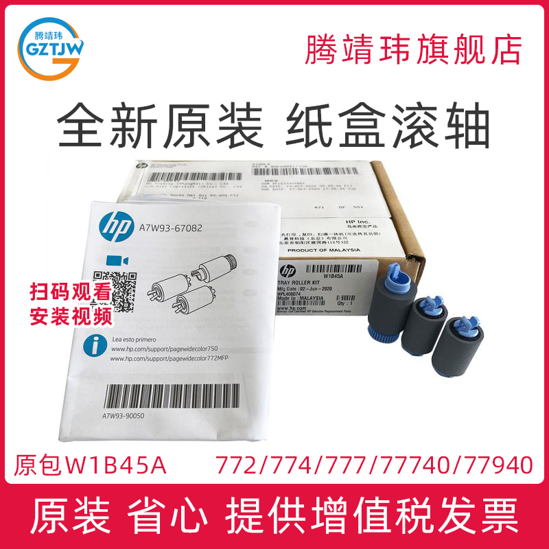 全新原装适用惠普HP 772 774 77440 77740 77750 750 75050 779 77940 77950 纸盒滚轴 纸盒2 3 4 5 搓纸轮
