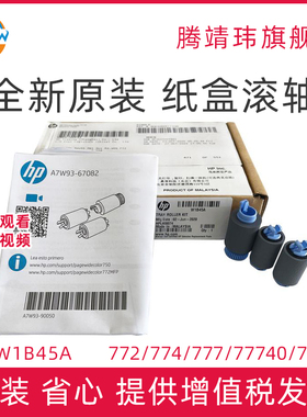 全新原装适用惠普HP 772 774 77440 77740 77750 750 75050 779 77940 77950 纸盒滚轴 纸盒2 3 4 5 搓纸轮