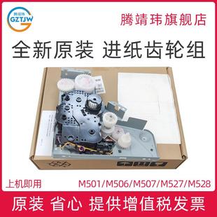 M528 进纸齿轮组 M501 驱动齿轮组 马达电机 进纸器 M527 M507 M506 适用惠普HP 全新原装