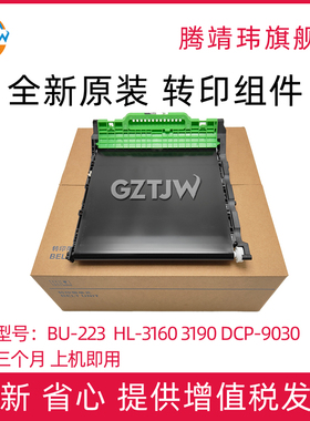 适用兄弟HL-3160转印带/3190/L3210/L3230/ L3270/L3290/DCP-9030/L3510/L3551/ MFC-9150/9350/转印组件223