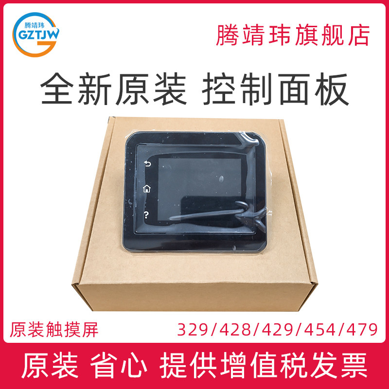 全新原装适用惠普HP 329 428 429 454 479 显示屏 控制面板 触摸屏幕 W2Q13-60103 W2Q22-60002