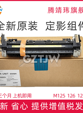 全新原装适用惠普HP 128定影器 M125 M126 M127 M128 定影组件 RM2-5134 RM2-5133 CE283定影器