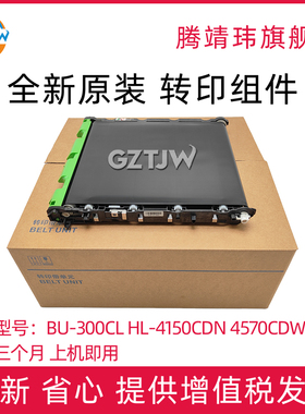 全新原装适用兄弟BU-300CL转印带 HL-4150CDN 4570CDW转印组件转印带MFC-9465CDN