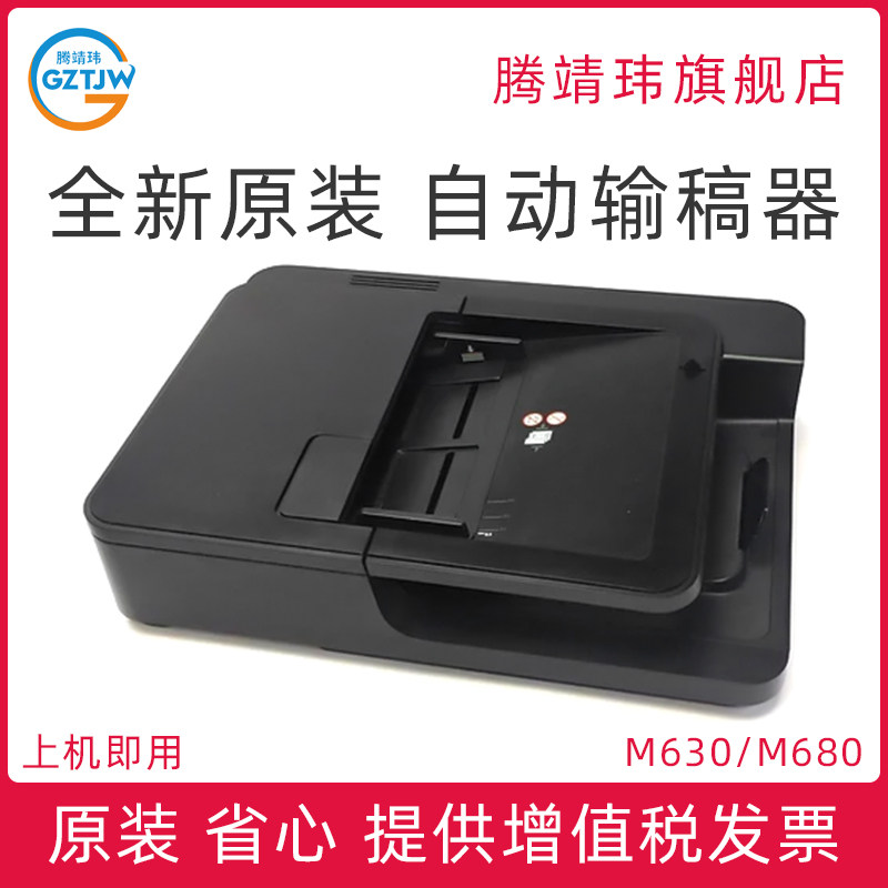 全新原装适用惠普HP M630 M680 HP630 HP680 ADF输稿器 自动进纸器 原稿输稿器 B3G86-67901 CZ248-67916