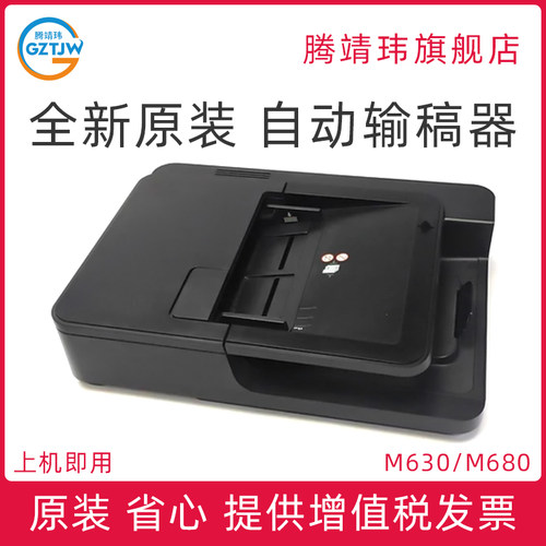 全新原装适用惠普HP M630 M680 HP630 HP680 ADF输稿器 自动进纸器 原稿输稿器 B3G86-67901 CZ248-67916